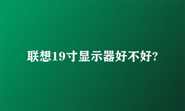 联想19寸显示器好不好?