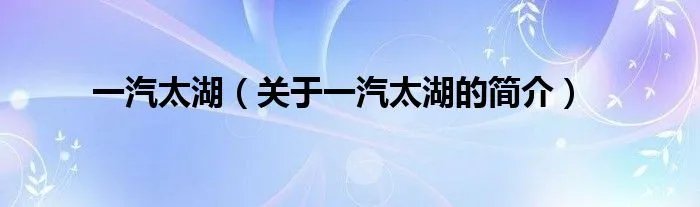 一汽太湖（关于一汽太湖的简介）