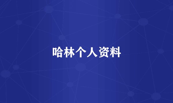 哈林个人资料