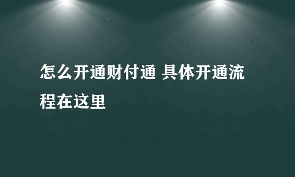 怎么开通财付通 具体开通流程在这里
