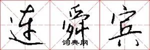连舜宾