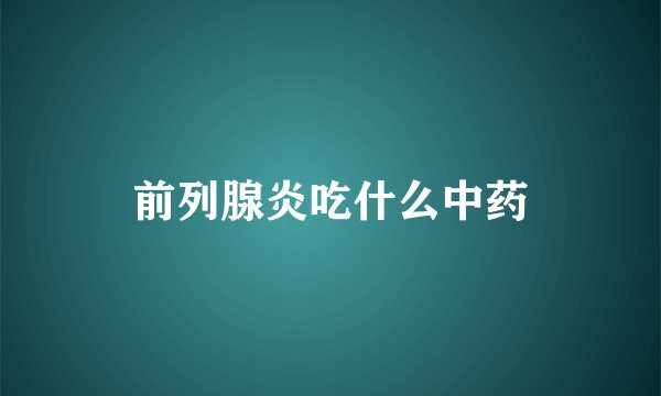 前列腺炎吃什么中药