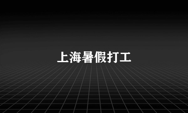 上海暑假打工