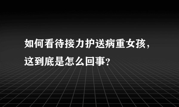 如何看待接力护送病重女孩，这到底是怎么回事？