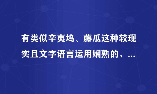 有类似辛夷坞、藤瓜这种较现实且文字语言运用娴熟的，，同时全文结构较新颖，，，最好是虐的O(∩_∩)O谢谢