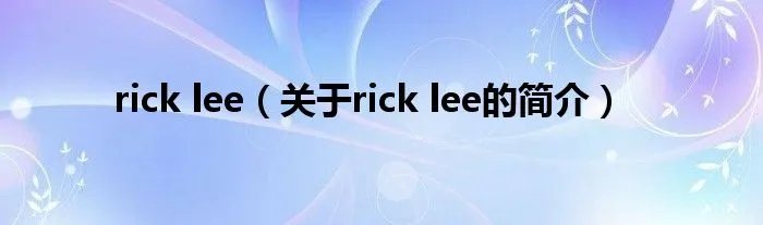 rick lee（关于rick lee的简介）