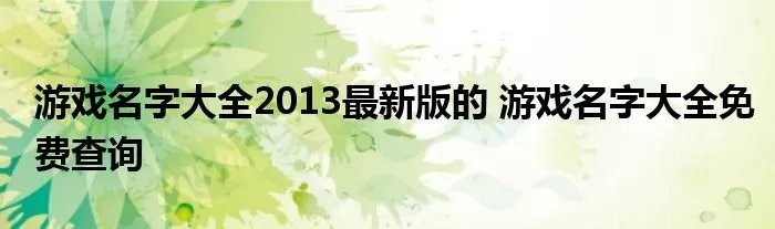 游戏名字大全2013最新版的 游戏名字大全免费查询