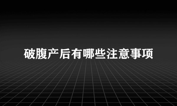 破腹产后有哪些注意事项