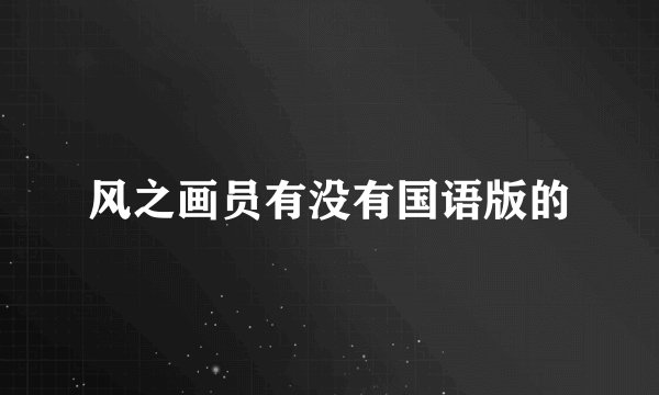 风之画员有没有国语版的