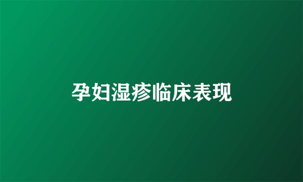 孕妇湿疹临床表现
