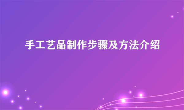 手工艺品制作步骤及方法介绍