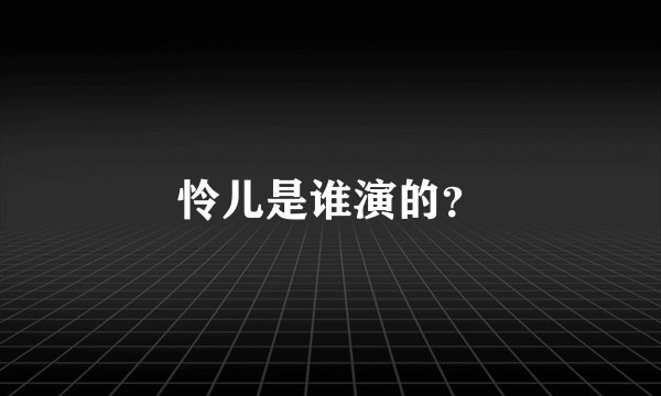 怜儿是谁演的？