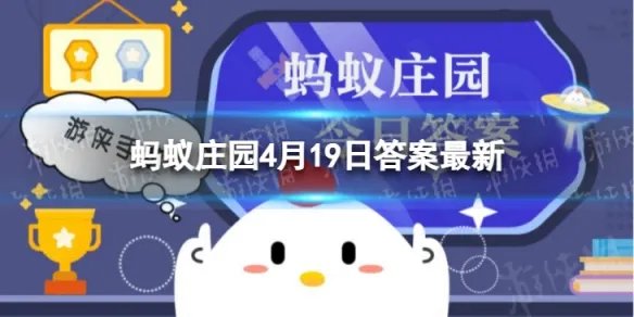 蚂蚁庄园答案最新4.19 一般情况下，干木耳比鲜木耳健康，是真的吗