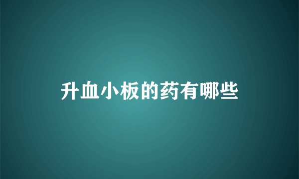 升血小板的药有哪些