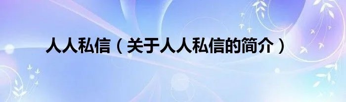 人人私信（关于人人私信的简介）