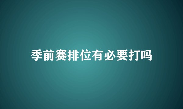 季前赛排位有必要打吗