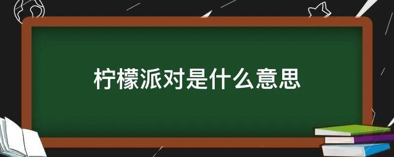 柠檬派对是什么意思