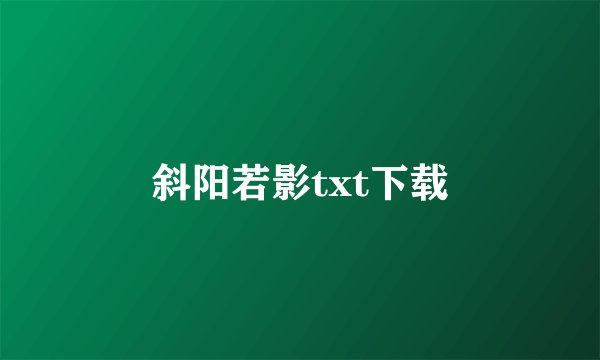 斜阳若影txt下载