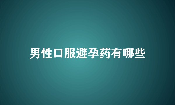 男性口服避孕药有哪些