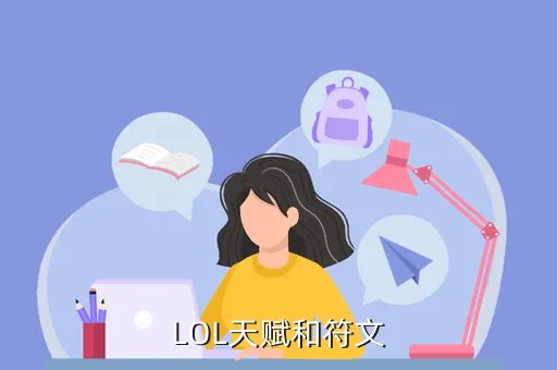 lol最新天赋，LOL天赋和符文