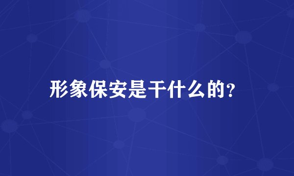 形象保安是干什么的？