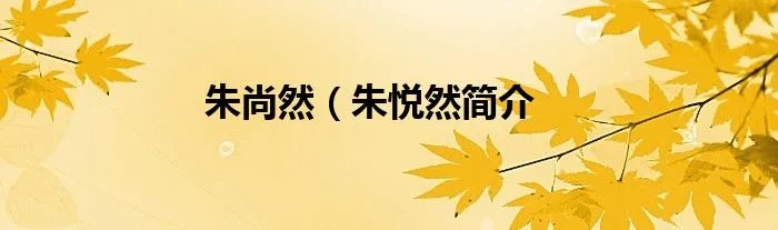 朱尚然(朱悦然简介