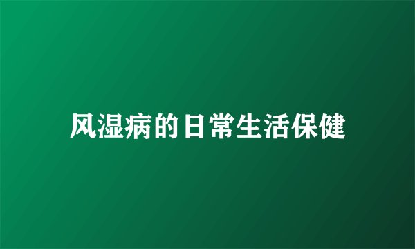 风湿病的日常生活保健