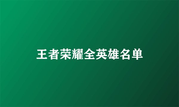王者荣耀全英雄名单