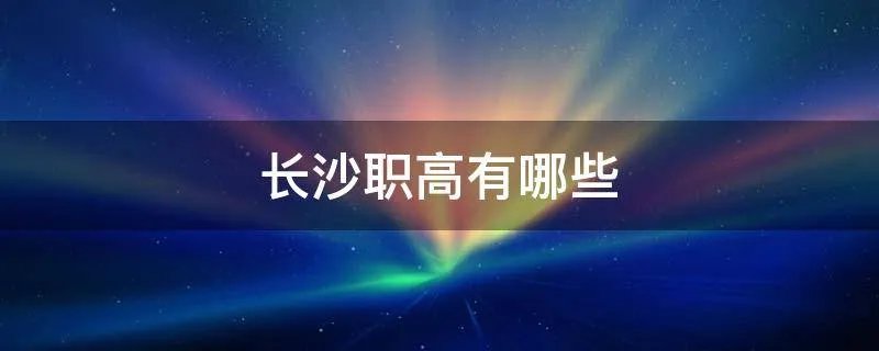 长沙职高有哪些