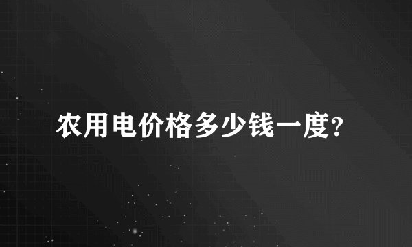农用电价格多少钱一度？