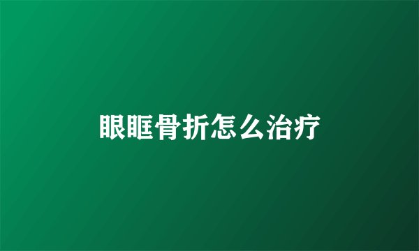 眼眶骨折怎么治疗