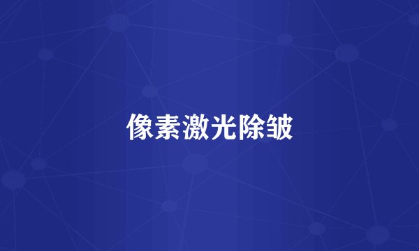 像素激光除皱