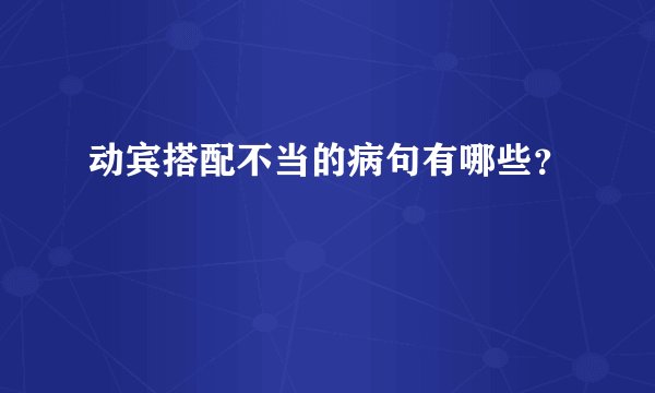 动宾搭配不当的病句有哪些？