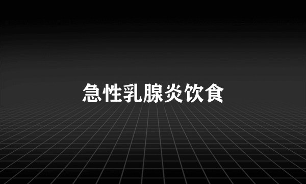 急性乳腺炎饮食