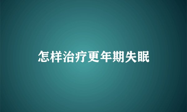 怎样治疗更年期失眠