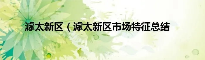 滹太新区(滹太新区市场特征总结