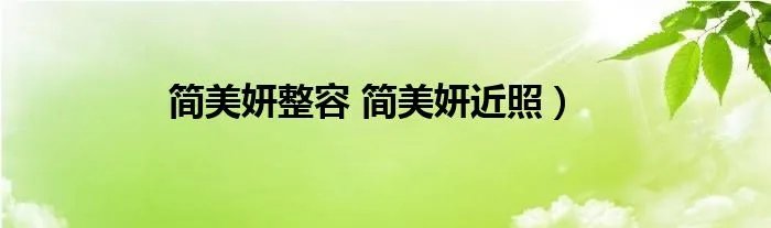 简美妍整容 简美妍近照)