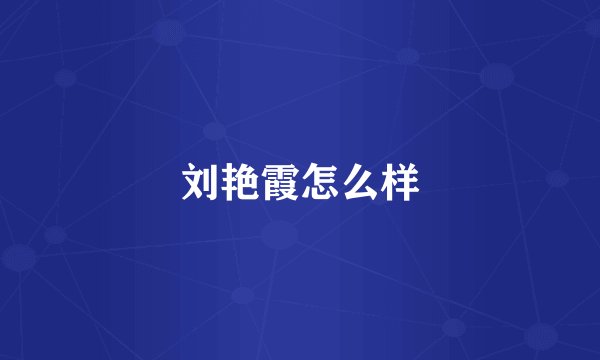 刘艳霞怎么样