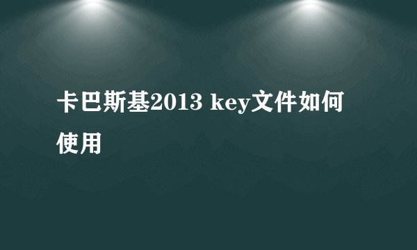 卡巴斯基2013 key文件如何使用