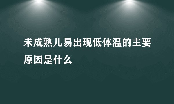 未成熟儿易出现低体温的主要原因是什么