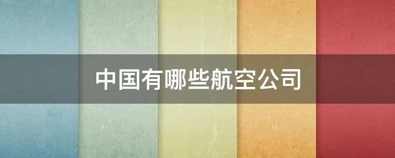 中国有哪些航空公司