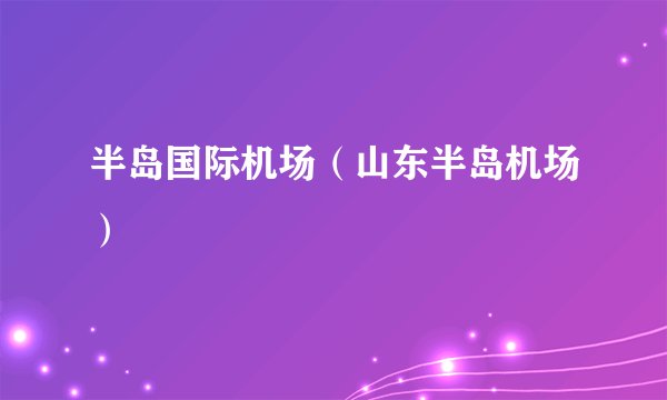 半岛国际机场（山东半岛机场）