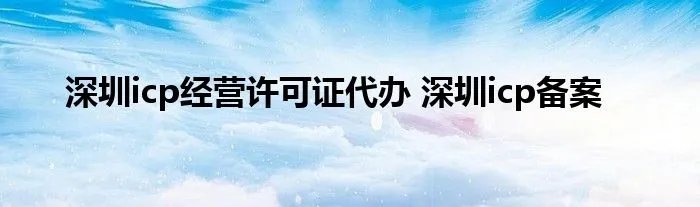 深圳icp经营许可证代办 深圳icp备案