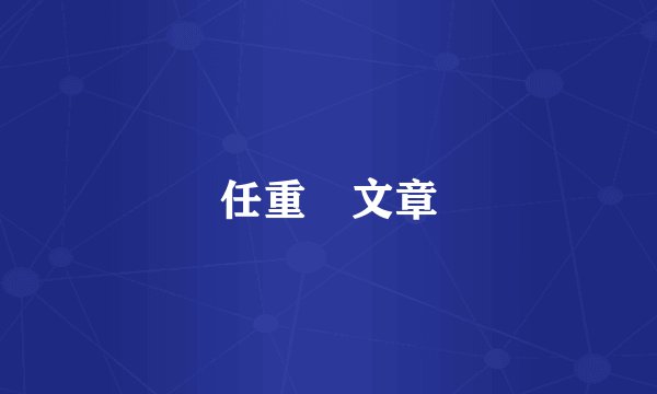 任重 文章