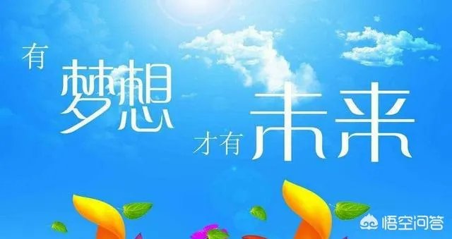 梦想总是遥不可及,是不是应该放弃?