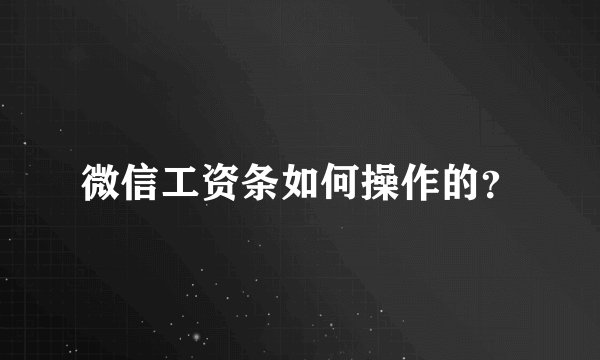 微信工资条如何操作的？