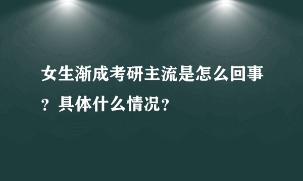 女生渐成考研主流是怎么回事？具体什么情况？