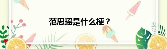 范思瑶是什么梗？