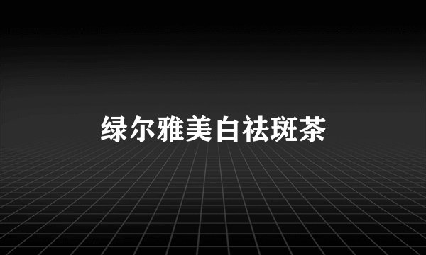 绿尔雅美白祛斑茶