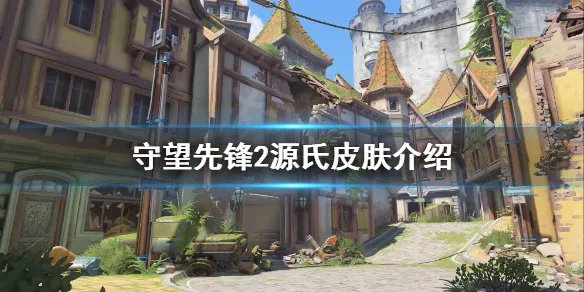 《守望先锋》“归来”源氏皮肤有哪些?源氏皮肤介绍